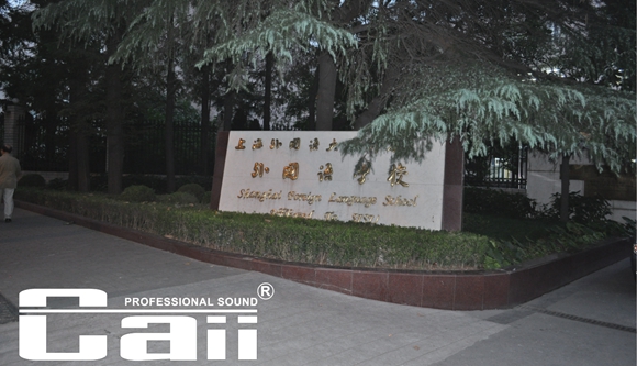 上海外国语学院